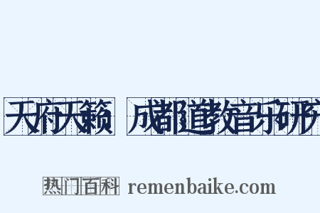 天府天籁：成都道教音乐研究是什么意思的图片